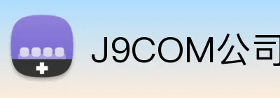 J9COM公司官网 logo