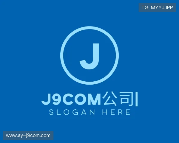 认识J9COM公司